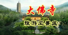淫荡美女双插网站中国浙江-新昌大佛寺旅游风景区